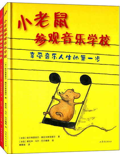 《小老鼠参观音乐学校》