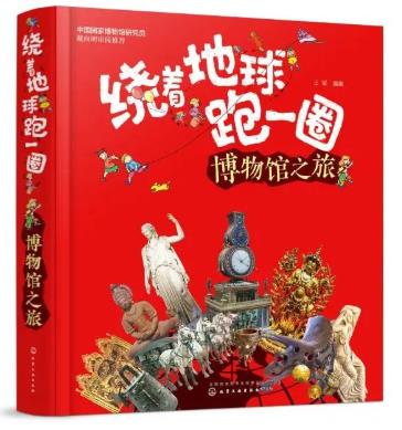分级阅读书目推荐 | 《绕着地球跑一圈, 博物馆之旅》