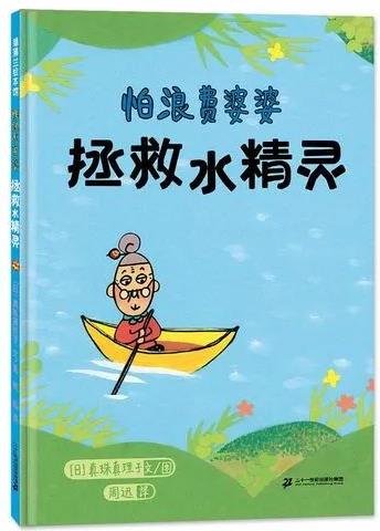 《怕浪费婆婆, 拯救水精灵》