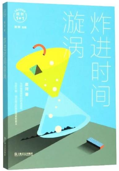 《炸进时间漩涡》