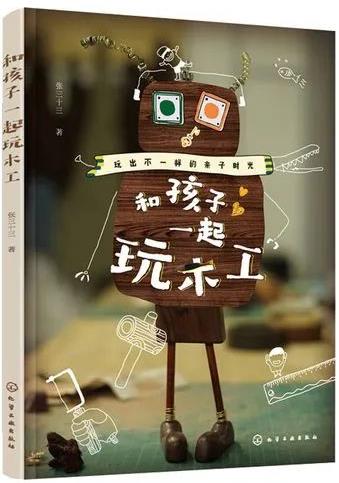 《和孩子一起玩木工》