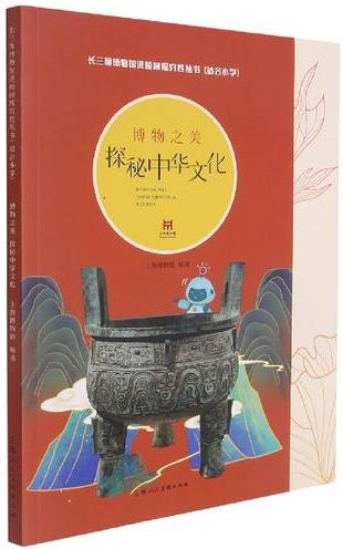 《博物之美 : 探秘中华文化》