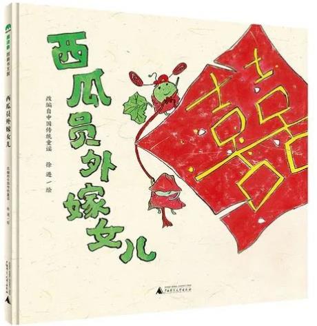 《西瓜员外嫁女儿》