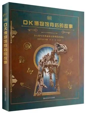 《DK博物馆背后的故事》