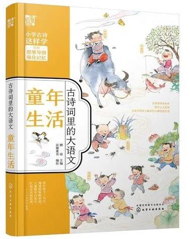 《古诗词里的大语文, 童年生活》