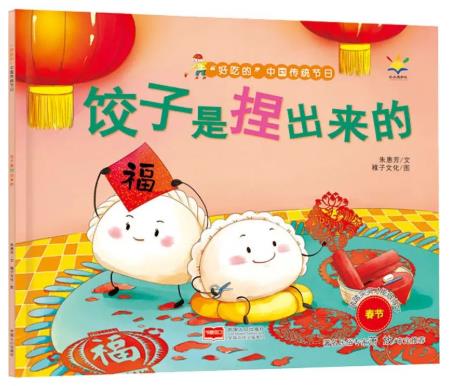《饺子是捏出来的》