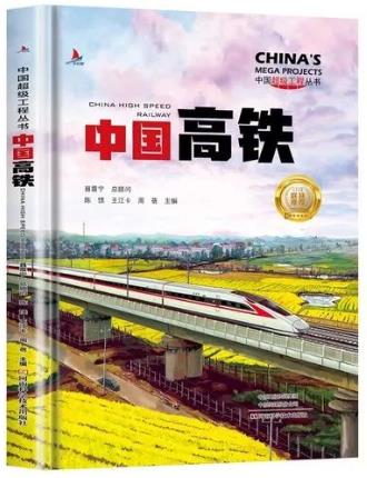 《中国高铁》