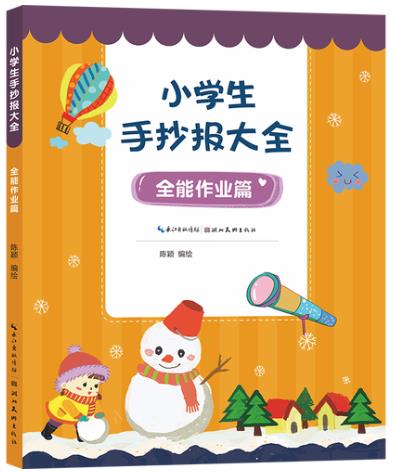 《小学生手抄报大全, 全能作业篇》