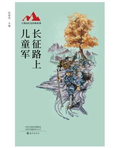 《长征路上儿童军》