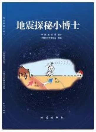 《地震探秘小博士》