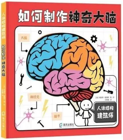 《如何制作神奇大脑》