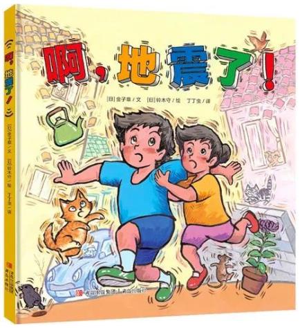 《啊，地震了！》