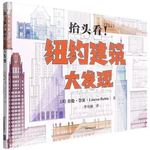 《抬头看！ : 纽约建筑大发现》