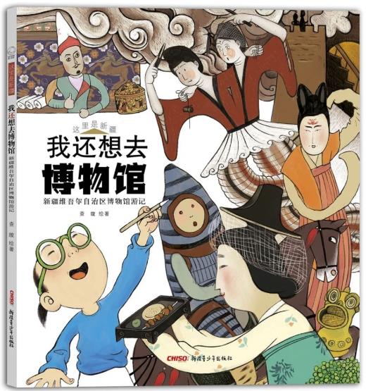 《我还想去博物馆》