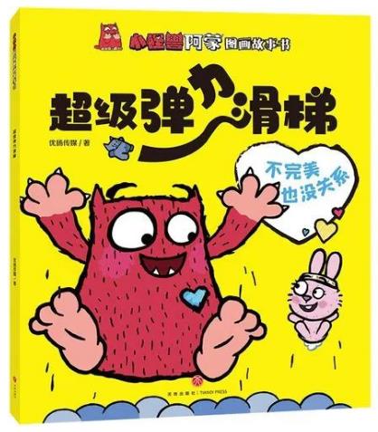 《超级弹力滑梯 : 不完美也没关系》