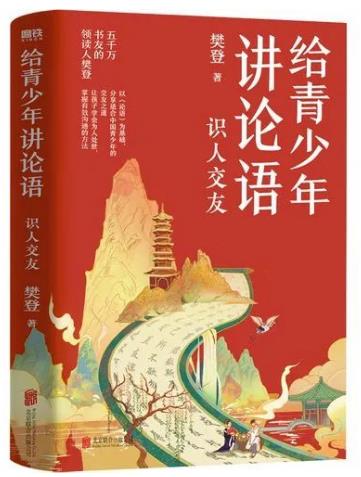 《给青少年讲论语 : 识人交友》