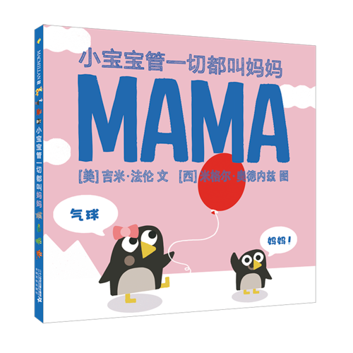 《小宝宝管一切都叫妈妈》