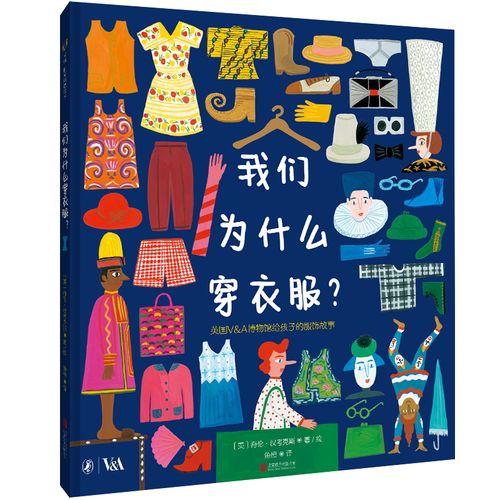 《我们为什么穿衣服？ : 英国V&A博物馆给孩子的服饰故事》