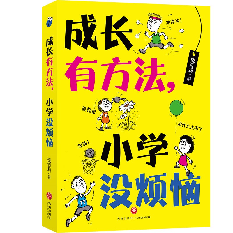 《成长有方法，小学没烦恼》