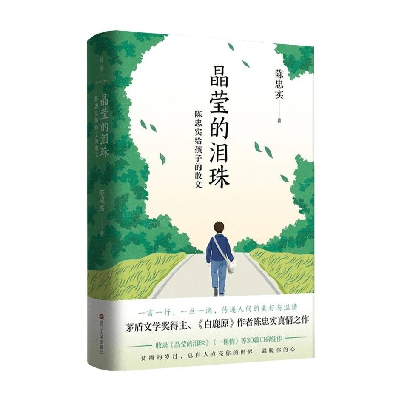 《晶莹的泪珠 : 陈忠实给孩子的散文》