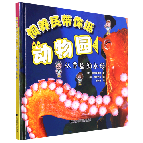 《饲养员带你逛动物园, 从章鱼到水母》