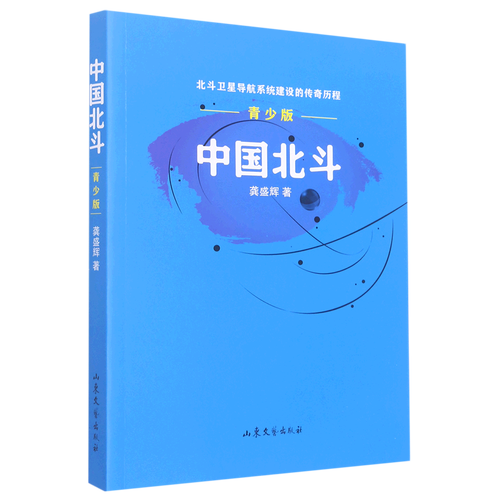 《中国北斗 : 青少版》