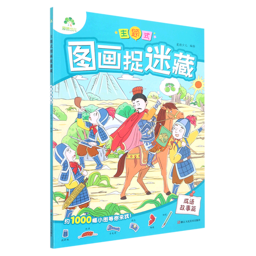 《主题式图画捉迷藏》