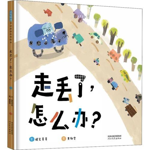 《走丢了，怎么办？》