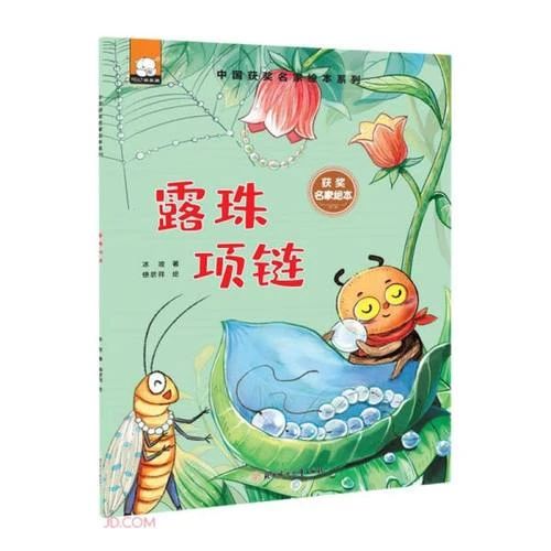 《露珠项链》