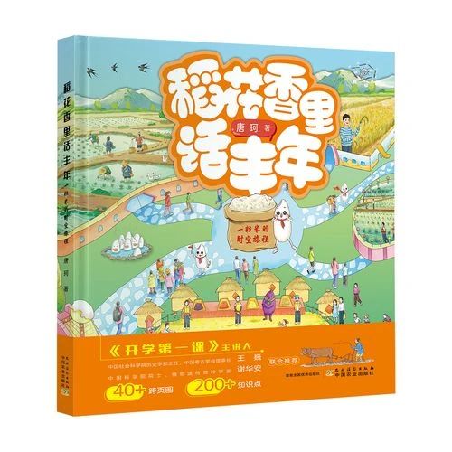 《稻花香里话丰年 : 一粒米的时空旅程》