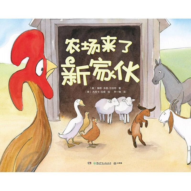 《农场来了新家伙》