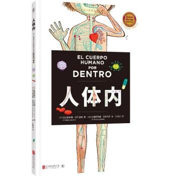 分级阅读书目推荐 | 《人体内》