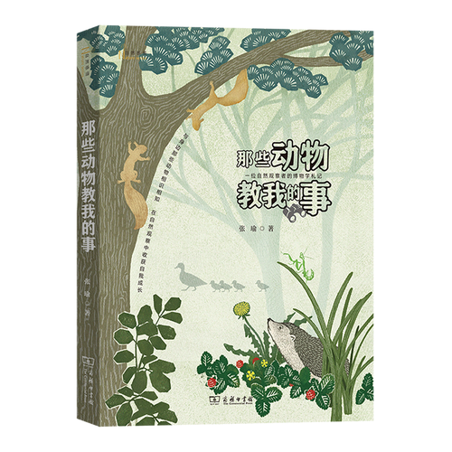 《那些动物教我的事》