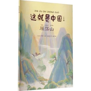 《这就是中国, 雁荡山》