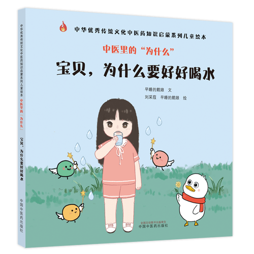 《宝贝，为什么要好好喝水》