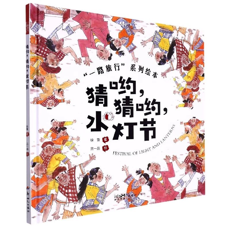 《猜哟，猜哟，水灯节》
