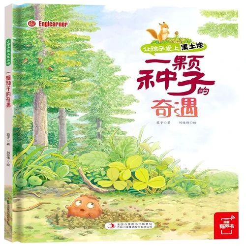 《一颗种子的奇遇》
