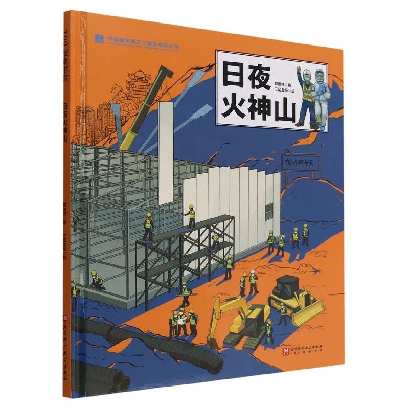 《日夜火神山》