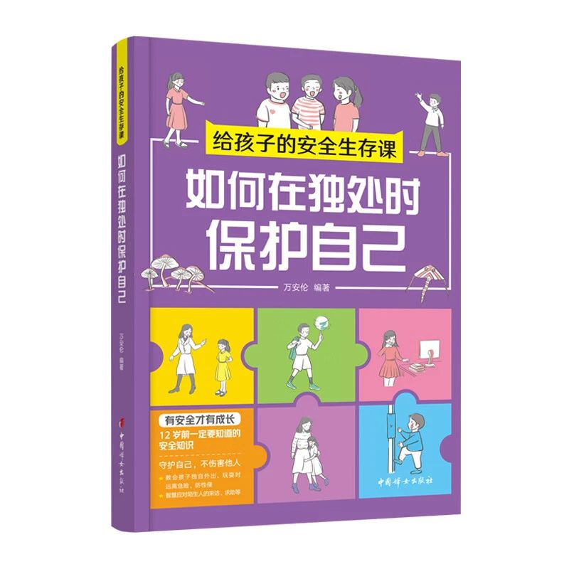 《给孩子的安全生存课》