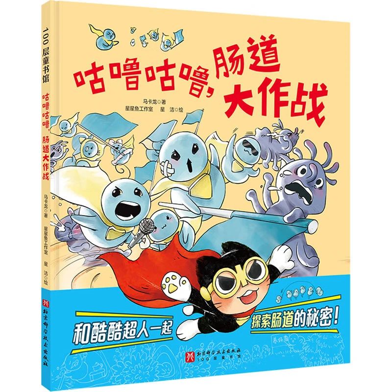 《咕噜咕噜，肠道大作战》