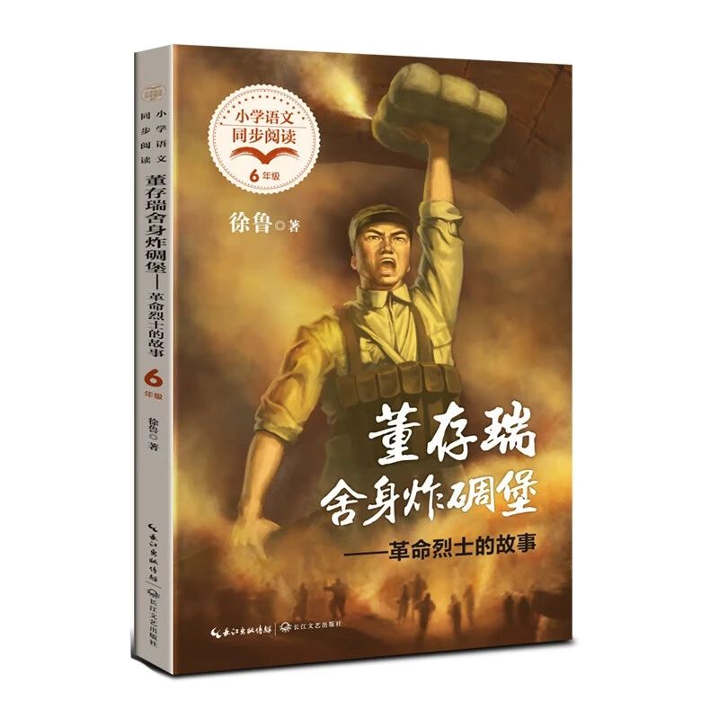 《 革命烈士的故事》