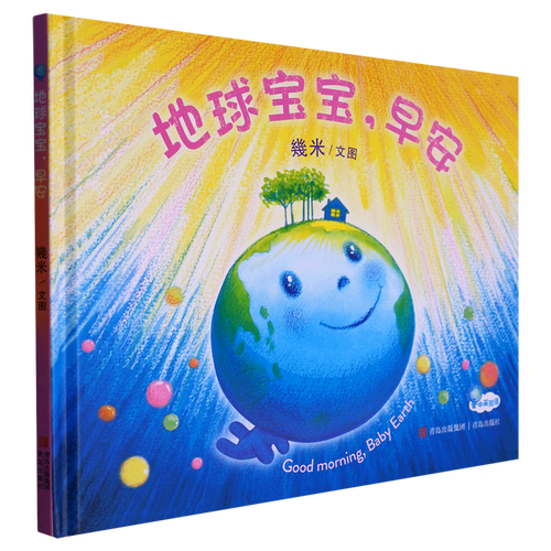 《地球宝宝，早安》