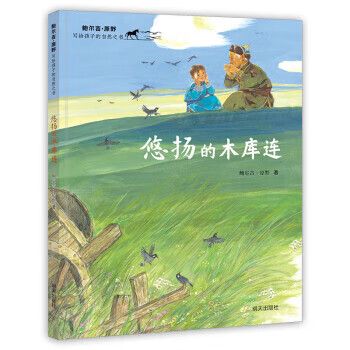 分级阅读书目推荐 | 《悠扬的木库连》