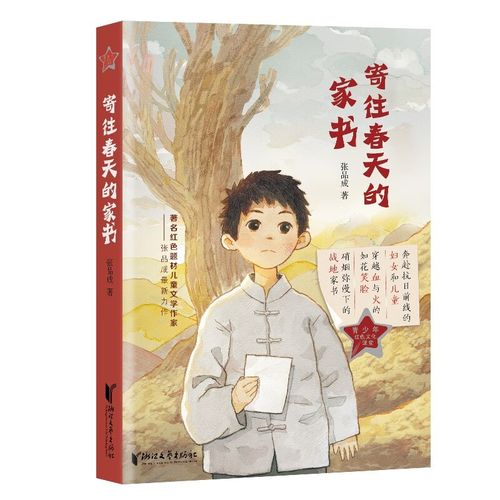 分级阅读书目推荐 | 《寄往春天的家书》