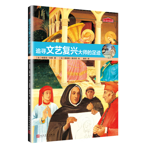 分级阅读书目推荐 | 《追寻文艺复兴大师的足迹》