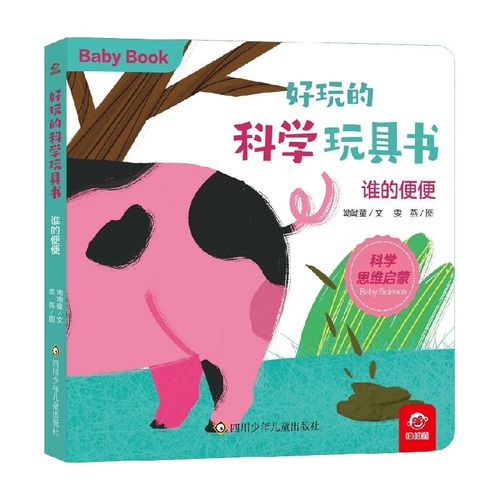 分级阅读书目推荐 | 《好玩的科学玩具书, 谁的便便》