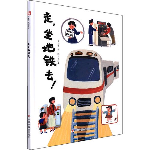 分级阅读书目推荐 | 《走，坐地铁去！》
