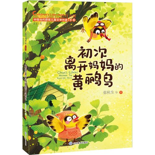 分级阅读书目推荐 | 《初次离开妈妈的黄鹂鸟》