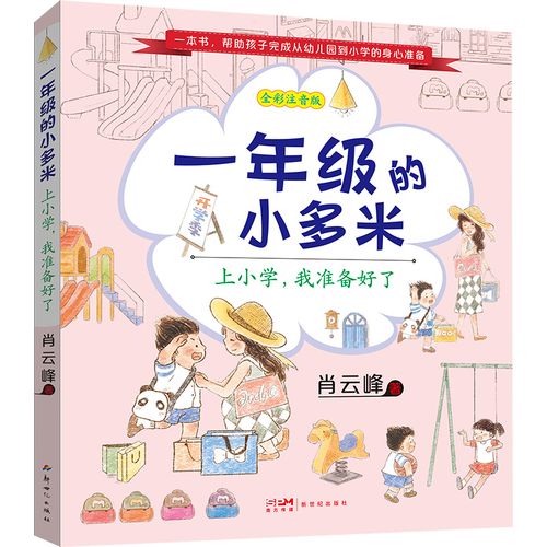 分级阅读书目推荐 | 《一年级的小多米, 上小学，我准备好了》