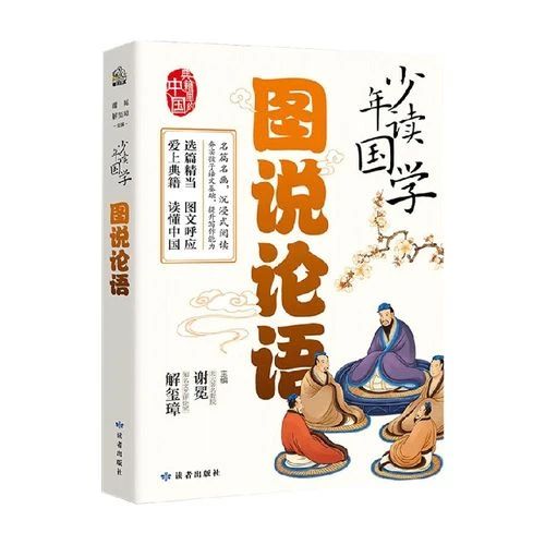《图说论语》